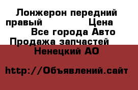 Лонжерон передний правый Kia Rio 3 › Цена ­ 4 400 - Все города Авто » Продажа запчастей   . Ненецкий АО